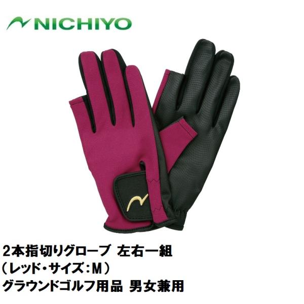 在庫状況：お取り寄せ/お届け：約2週間/◆磁石付きグローブ◆使い勝手の良い2本指切り/[NTYG13RM]