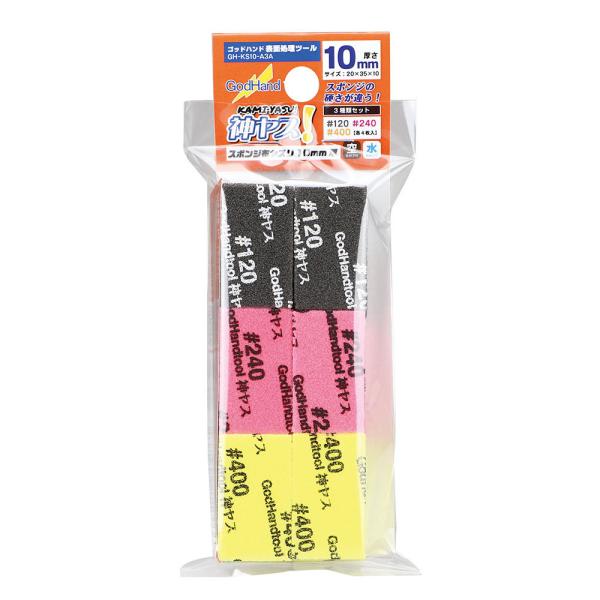 他サイト： ゴッドハンド 神ヤス 10mm 3種類セットA(番手120、240、400)(GH-KS10-A3A)工具 返品種別Bの商品画像