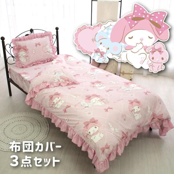 マイメロディ ボリュームフリル 布団カバー3点セット 丸洗い可 シングル   キャラクター クロミ マイメロ My Melody SB-564-S