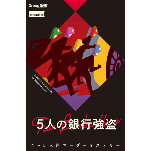 グループSNE 5人の銀行強盗カードゲーム 返品種別B