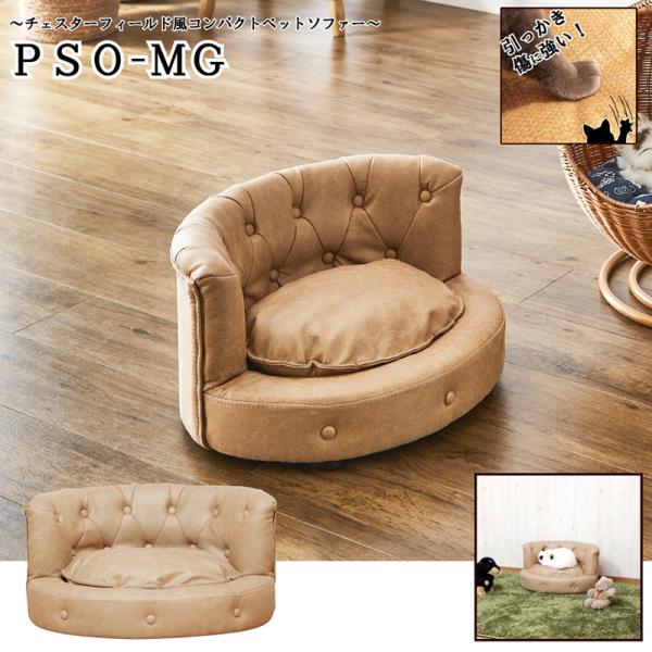 後藤家具物産 PSO-MG-BE- Pets are family ペットソファ メーカー直送