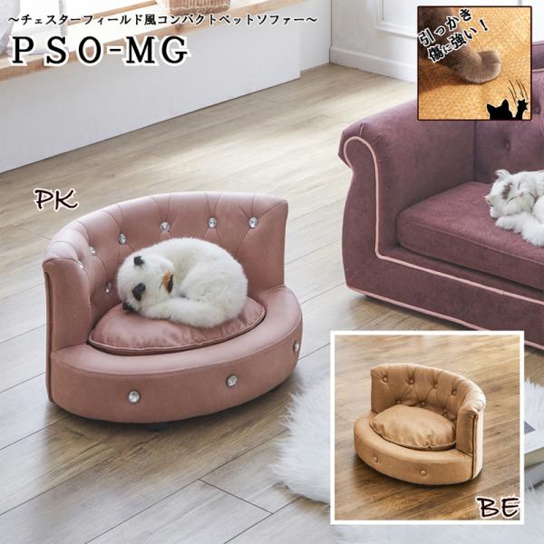 後藤家具物産 コンパクトペットソファー(ピンク)(他商品との同時購入不可)メーカー直送品(沖縄県・離島はお届け対象外) PSO-MG-PK 返品種別B
