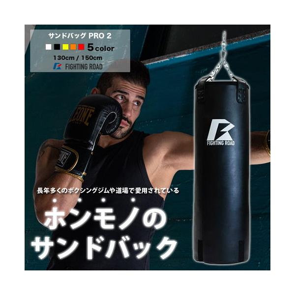 ファイティングロード PRO2 ブラック ファイティングロード サンドバッグPRO2 130cm ブラック 黒 吊り