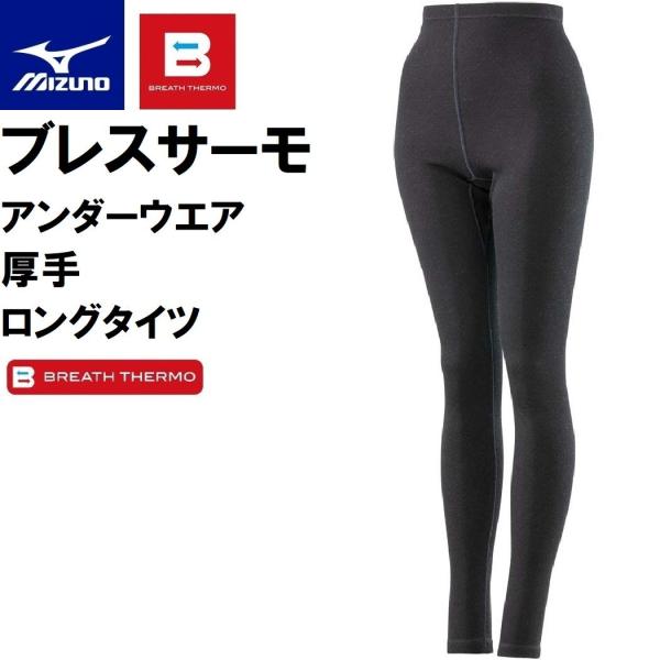 MIZUNO（ミズノ） レディース ブレスサーモアンダーウエア 厚手 ロング