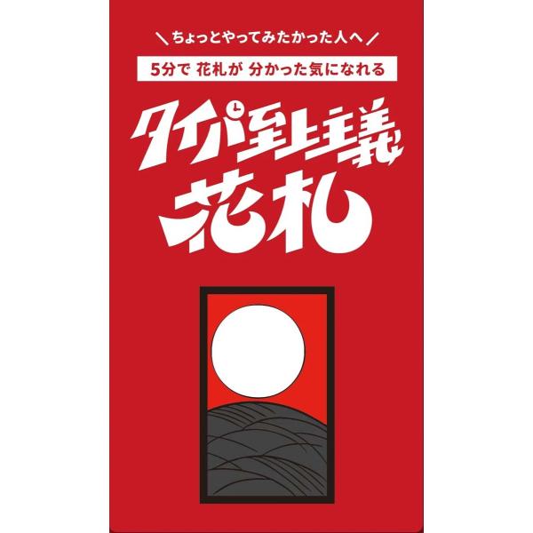 TRYBE タイパ至上主義花札カードゲーム 返品種別B : Joshin web - 通販