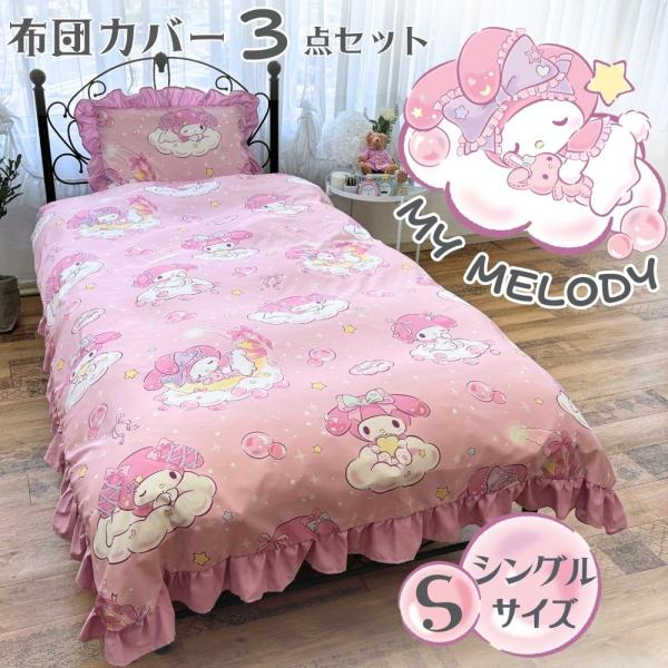 バード マイメロフリル布団カバー シングル サンリオ(SANRIO) マイメロディ SB-673-S(バ-ド) 返品種別A