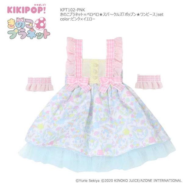 アゾン きのこプラネット×ペロペロ★スパ〜クルズ「ポップン★ワンピース」セット(ピンク×イエロー)(KPT102-PNK)ドール用ウェア 返品種別B