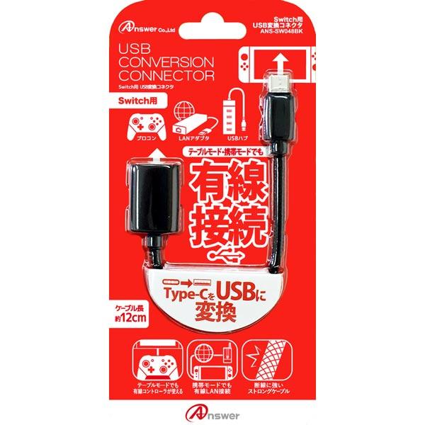 アンサー (Switch)Switch用USB変換コネクタ(ブラック) 返品種別B