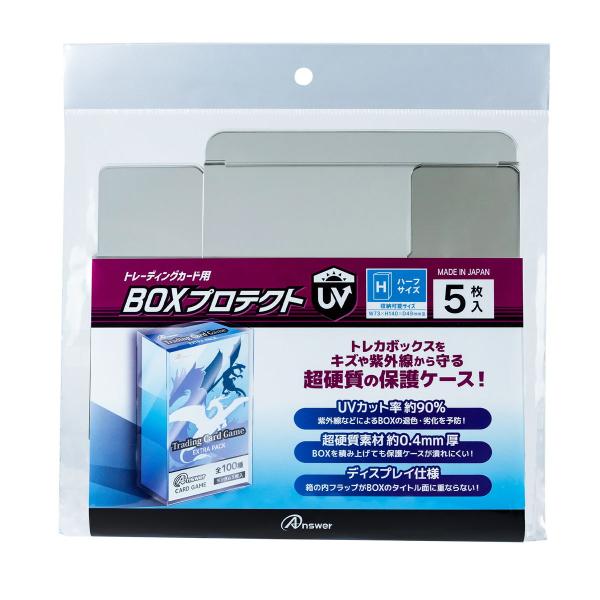 アンサー トレーディングカード用 BOXプロテクトUV ハーフサイズ
