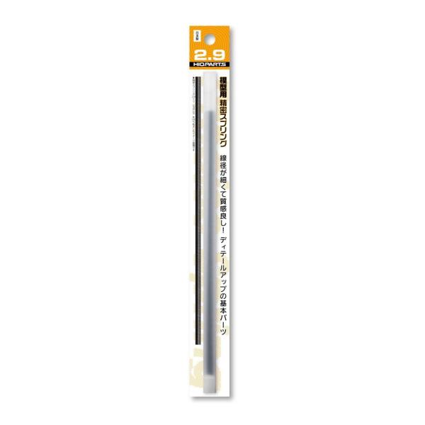 ハイキューパーツ (再生産)精密スプリング 直径2.9mm(20cm・2本入