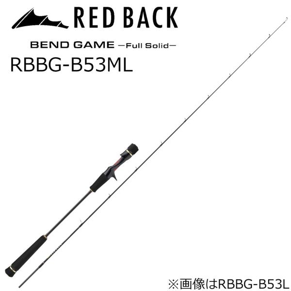 メジャークラフト レッドバック ベンドゲーム フルソリッド RBBG-B53ML ベイト (グリップ着脱式)  返品種別A