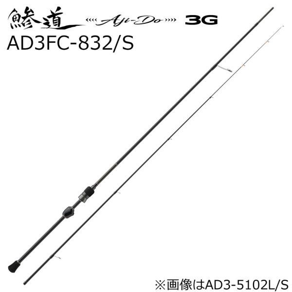 Major Craft メジャークラフト 鯵道 3G AD3FC-832/ S 8.3ft 2