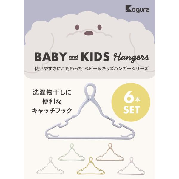 他サイト： シービージャパン 首元を伸ばさずに干せるベビー＆キッズキャッチフックハンガー6本組 キヤツチフツクハンガ-6ホン 返品種別Aの商品画像