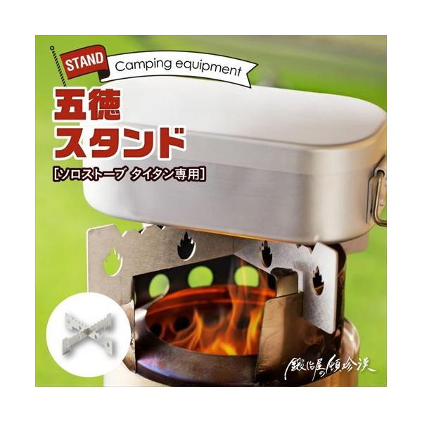 在庫状況：お取り寄せ/お届け：約2週間/2023年08月 発売/※ストーブ本体は付属しません。※ソロストーブ本体のクッキングリングが真円ではないので、五徳を嵌め込んだ際、片方がガタガタ、もう片方がキツキツだったりしますが、クッキングリングを...