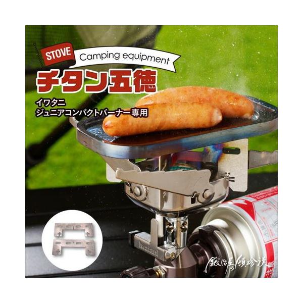 在庫状況：お取り寄せ/お届け：約2週間/2023年08月 発売/※バーナー本体は付属しません。※環境保護のため、簡易包装での発送にご理解とご協力をお願いいたします。◆【イワタニのジュニアバーナー】専用の国産チタン製五徳です。◆本体嵌め込み箇...