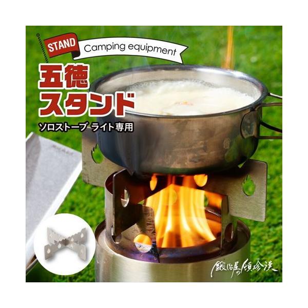 在庫状況：お取り寄せ/お届け：約2週間/2023年08月 発売/※ストーブ本体は付属しません。※ソロストーブ本体のクッキングリングが真円ではないので、五徳を嵌め込んだ際、片方がガタガタ、もう片方がキツキツだったりしますが、クッキングリングを...
