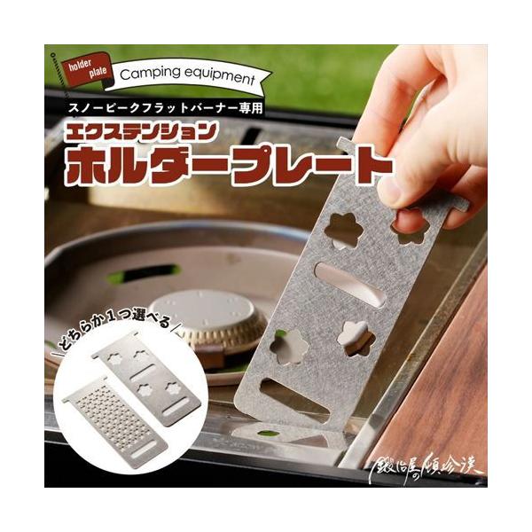 在庫状況：お取り寄せ/お届け：約2週間/2023年08月 発売/※収納袋、バーナー本体は付属しません。※環境保護のため、簡易包装での発送にご理解とご協力をお願いいたします。◆【スノーピーク フラットバーナー専用】のエクステンション器具栓ホル...