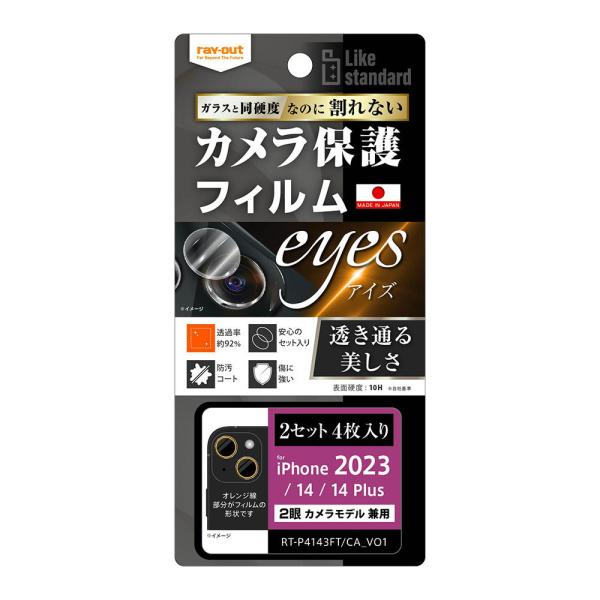 他サイト： レイアウト iPhone15(6.1inch/ 2眼)/  15 Plus(6.7inch/ 2眼)用 カメラレンズ保護フィルム 10H 2セット 4枚入り RT-P4143FT/ CA12 返品種別Aの商品画像