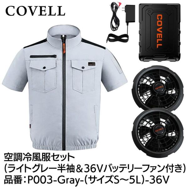 COVELL 空調冷風服フルセット(半袖タイプウェア＆36Vバッテリーファン