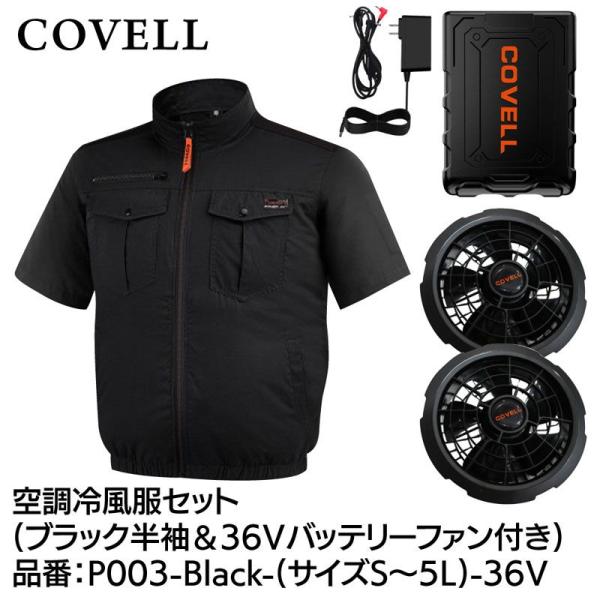 COVELL 空調冷風服フルセット(半袖タイプウェア＆36Vバッテリーファン