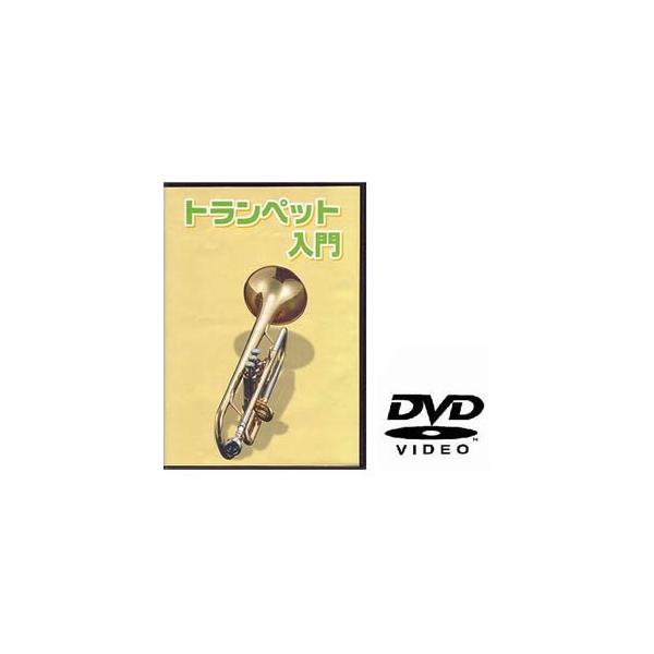 在庫状況：お取り寄せ/お届け：約2週間/◆トランペット用教則DVD/[KDT100TRUMPET]