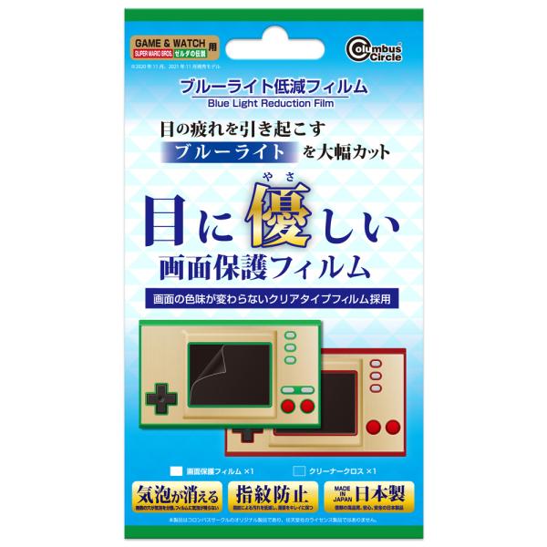 他サイト： コロンバスサークル ブルーライト低減フィルム(Game＆Watch用) 返品種別Bの商品画像