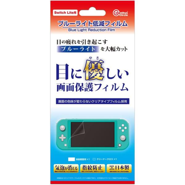 コロンバスサークル (Switch Lite)Switch Lite用 ブルーライト低減フィルム 返品種別B