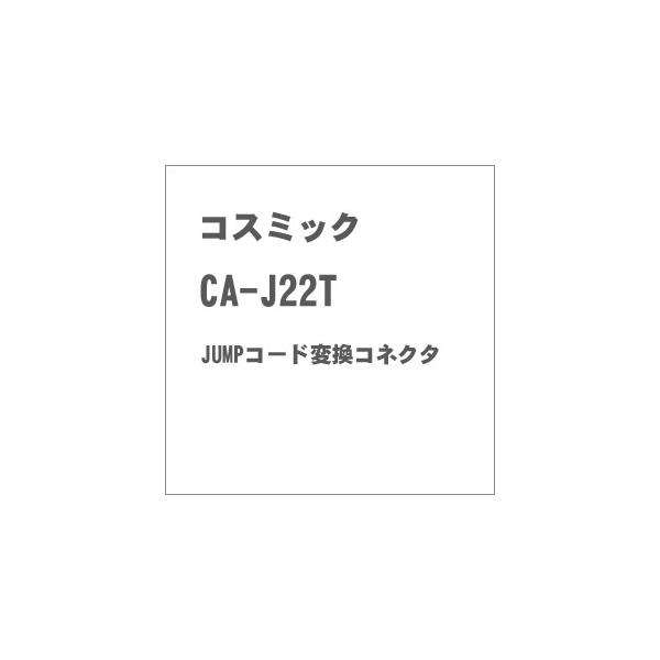 他サイト： コスミック CA-J22T JUMPコード変換コネクタ 返品種別Bの商品画像