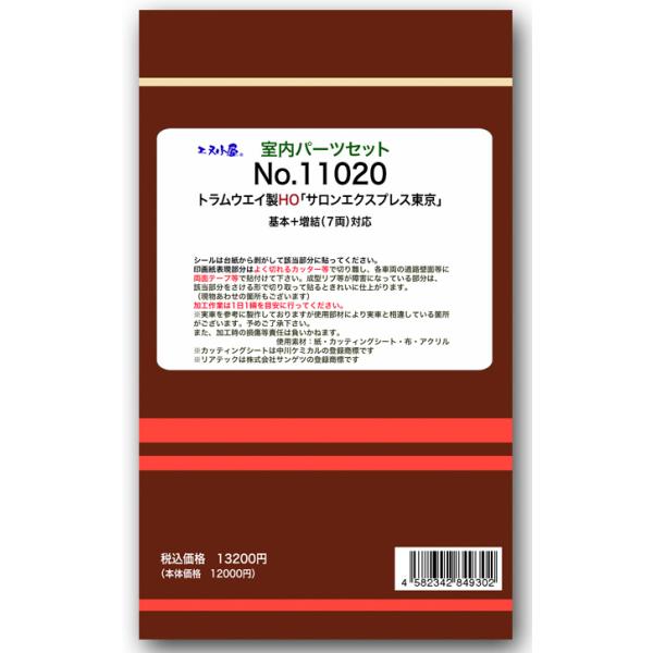 エヌ小屋 (HO) 11020 トラムウェイ用 サロンエクスプレス東京(7両