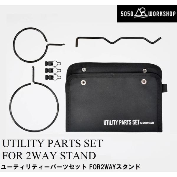 5050WORKSHOP 5050WORKSHOP UTILITY PARTS SET FOR 2WAY STAND 返品