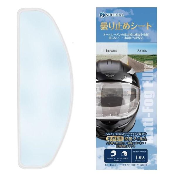 他サイト： 曇り止めシート 1枚入 SPEEVAL 返品種別Aの商品画像