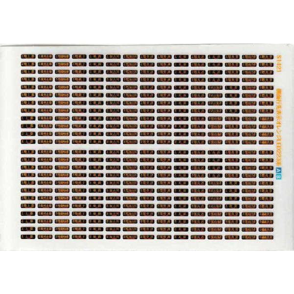 世田谷車両 (N) S1421 側面行先表示223系オレンジLED[路線A/ B] 返品