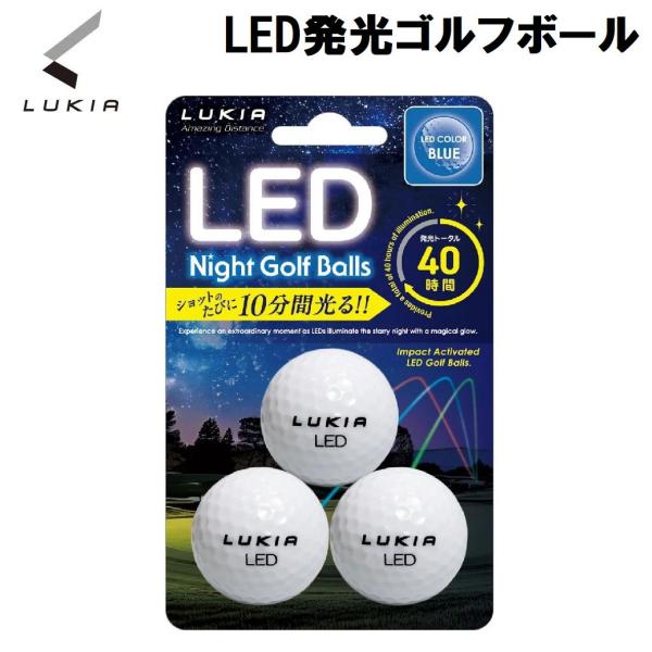 ルキア B-67 LUKIA LED ナイターゴルフボール 3P ブルー 030 返品種別A