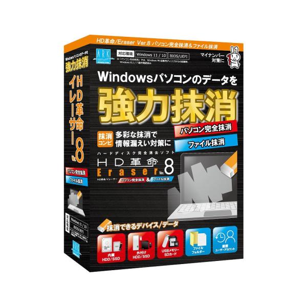 在庫状況：お取り寄せ/お届け：約2週間/2023年06月 発売/※こちらの商品はパッケージ(CD-ROM)版です。◆ディスクやドライブ単位のデータ抹消に特化した(HD革命/Eraser パソコン完全抹消)と、ファイルやフォルダー単位のデータ...