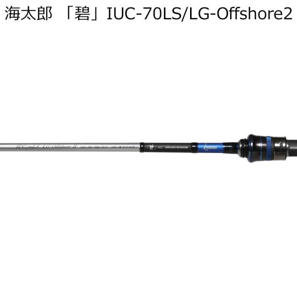 海太郎　碧　IUC-70LS ライトゲーム　オフショア2 ベイト　新品未使用 joshin_4589611483953-36-56716