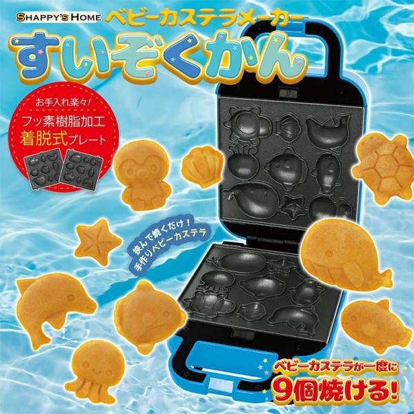 在庫状況：お取り寄せ/お届け：2〜3週間/◆挟んで焼くだけ!◆海のいきもののベビーカステラが9種類焼ける◆お手入れ楽々!フッ素樹脂加工の着脱式プレート/[S01HS014BL]