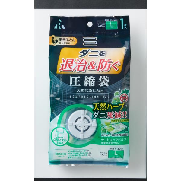 在庫状況：お取り寄せ/お届け：約2週間/◆天然ハーブ使用(合成殺虫成分不使用)のダニフリーマットをふとんと一緒に入れるだけ。◆オートロックバルブで空気の逆戻りなし。◆スライダー取り付け済みの2重構造チャック。/[DD1002アル]