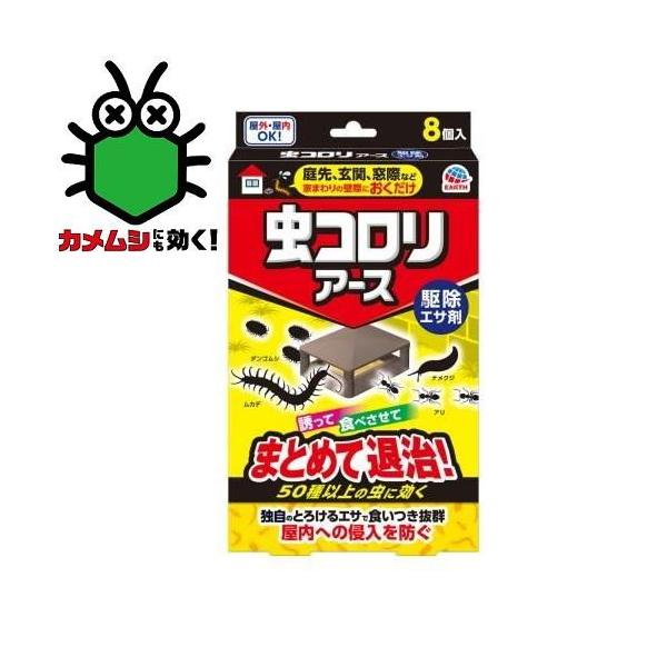他サイト： 虫コロリアース 駆除エサ剤 8個 アース製薬 (対象害虫：ムカデ、アリ、ナメクジ、カメムシ等) 返品種別Aの商品画像