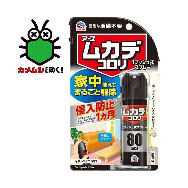 他サイト： ムカデコロリ1プッシュ式スプレー80回分 20mL アース製薬 (対象害虫：ムカデ、ゲジゲジ、ヤスデ、カメムシ等) 返品種別Aの商品画像
