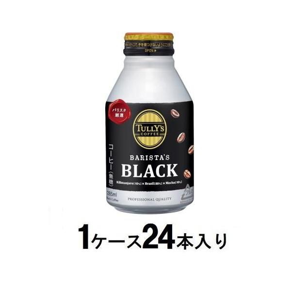 他サイト： タリーズコーヒー バリスタズブラック 285ml(1ケース24本入) 伊藤園 返品種別Bの商品画像