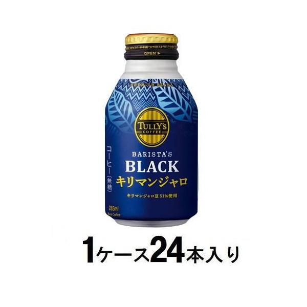 他サイト： タリーズコーヒー バリスタズ ブラック キリマンジャロ 無糖 285ml(1ケース24本入) 伊藤園 返品種別Bの商品画像