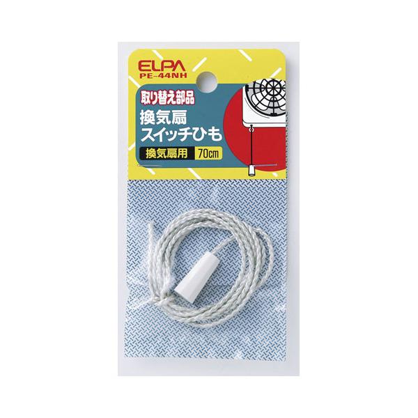 他サイト： ELPA 換気扇スイッチひも 70cm PE-44NH 返品種別Aの商品画像