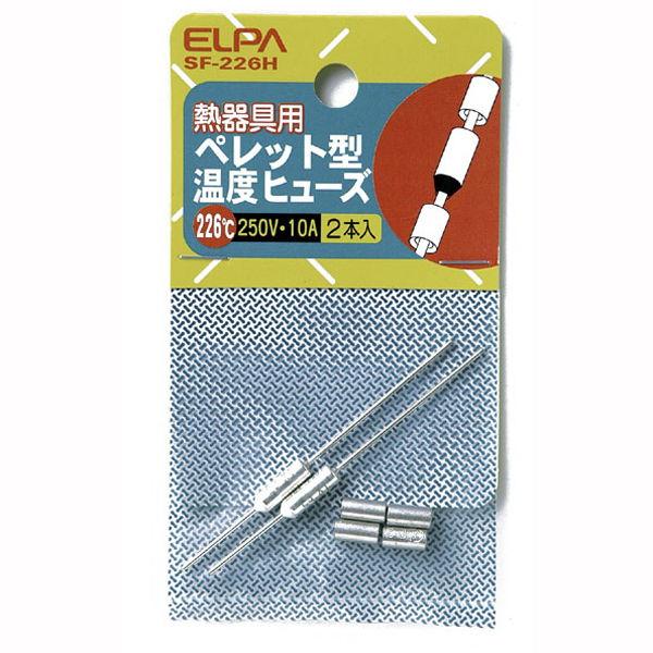 ELPA ペレット型温度ヒューズ 226℃(2個入) SF-226H 返品種別A