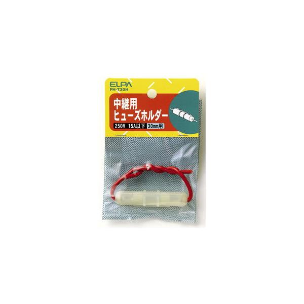 他サイト： ELPA ヒューズホルダー 30mm用 中継型 FH-T30H 返品種別Aの商品画像
