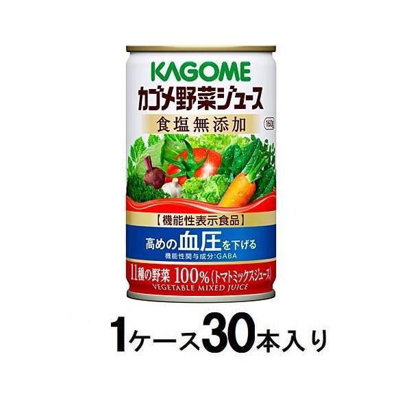 他サイト： カゴメ野菜ジュース 食塩無添加 160g(1ケース30本入) カゴメ 返品種別Bの商品画像