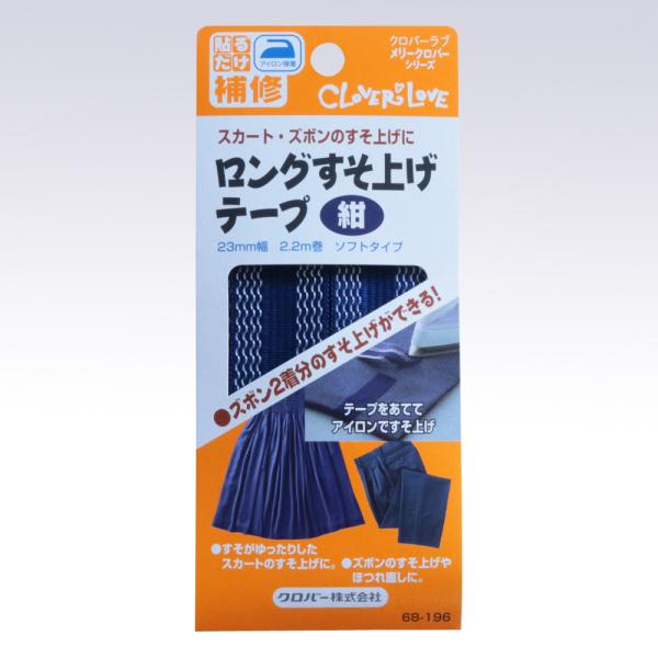 他サイト： クロバー ロングすそ上げテープ 紺 23mm幅 2.2m巻 ソフトタイプ クロバーラブ メリークロバーシリーズ 貼るだけ補修 68-196 返品種別Bの商品画像