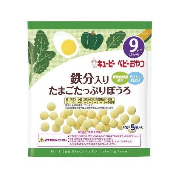 ◆キユーピー 鉄分入り たまごたっぷりぼうろ 9ヵ月頃〜 12g×5袋入り