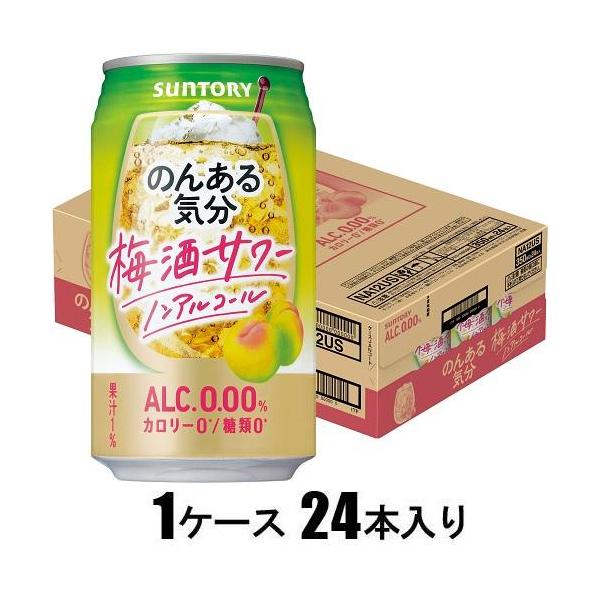 他サイト： のんある気分 梅酒サワーテイスト 350ml×24本(ノンアルコール) サントリー 返品種別Bの商品画像