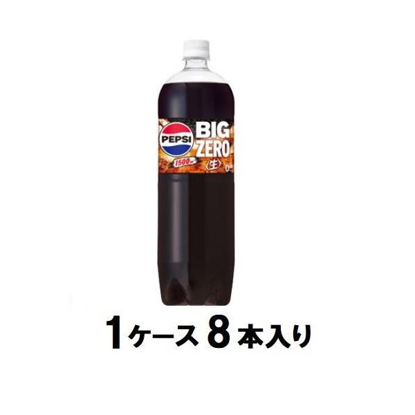 他サイト： ペプシ BIG 生 ゼロ 1.5L(1ケース8本入) サントリー 返品種別Bの商品画像