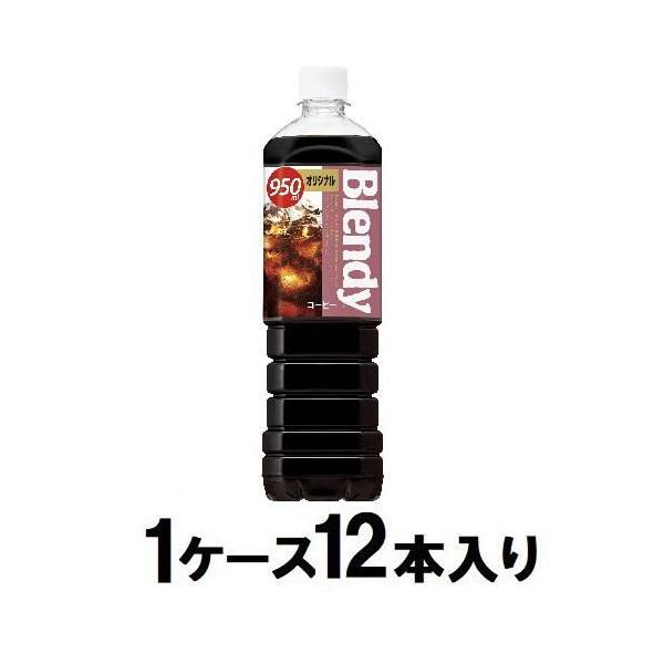 他サイト： ブレンディ ボトルコーヒー オリジナル 950ml(1ケース12本入) サントリー 返品種別Bの商品画像